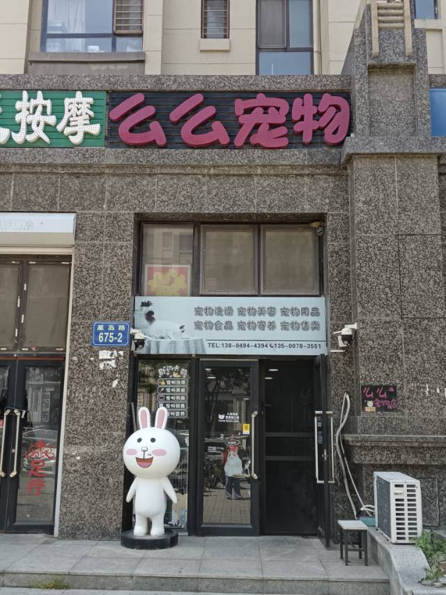 么么宠物
