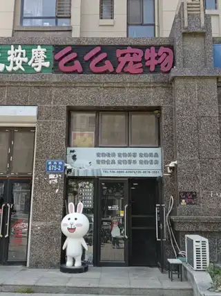 么么宠物