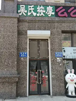 吴氏按摩