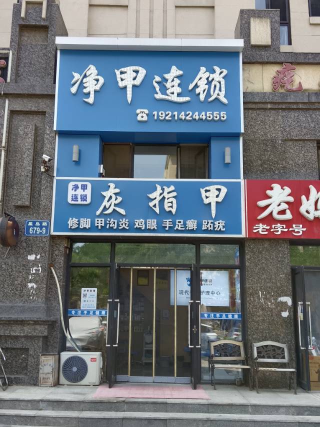 净甲连锁（波尔多）