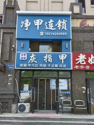 净甲连锁（波尔多）