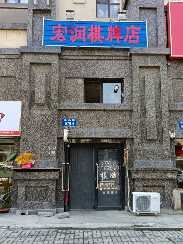 宏润棋牌店
