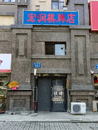 宏润棋牌店