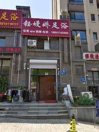 钰嫚娇足浴