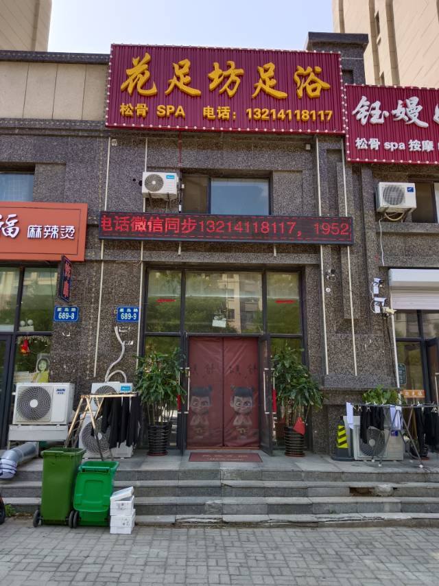 花足坊足浴