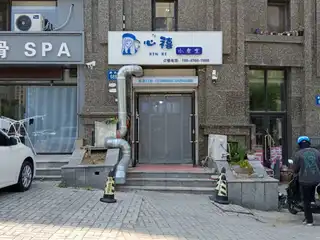 心禧小食堂