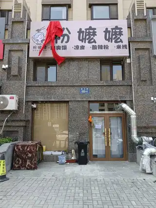 粉嬷嬷