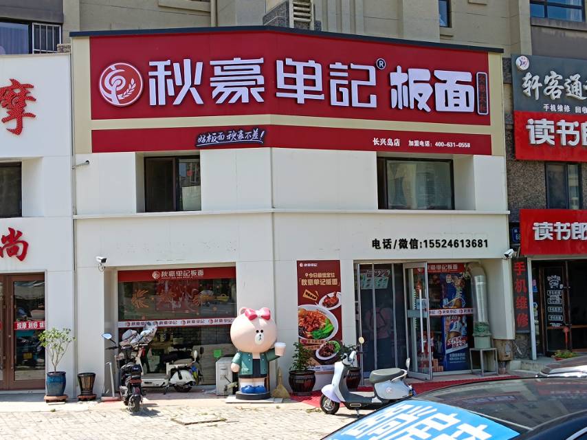 秋豪单记板面