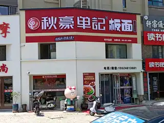 秋豪单记板面