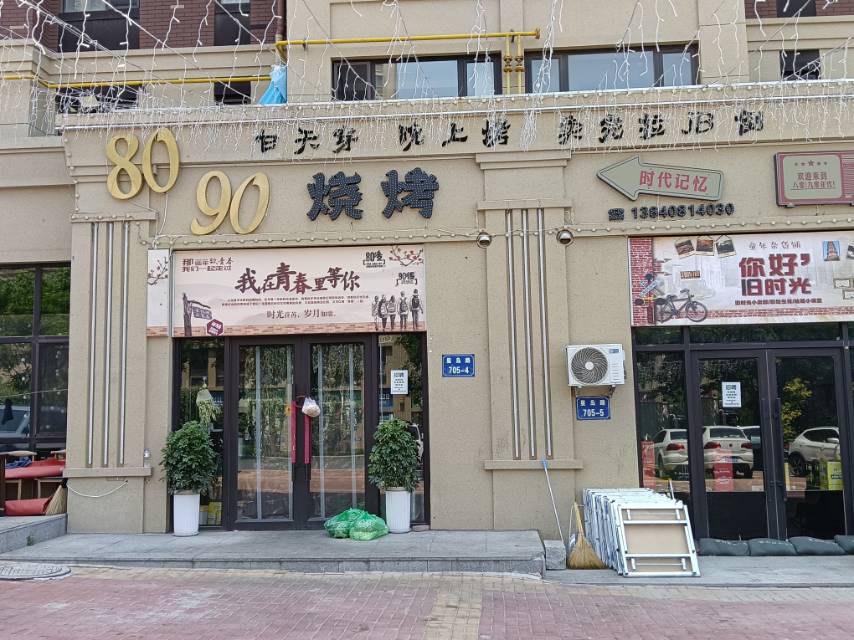 80 90烧烤