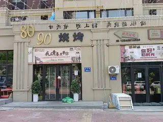 80 90烧烤