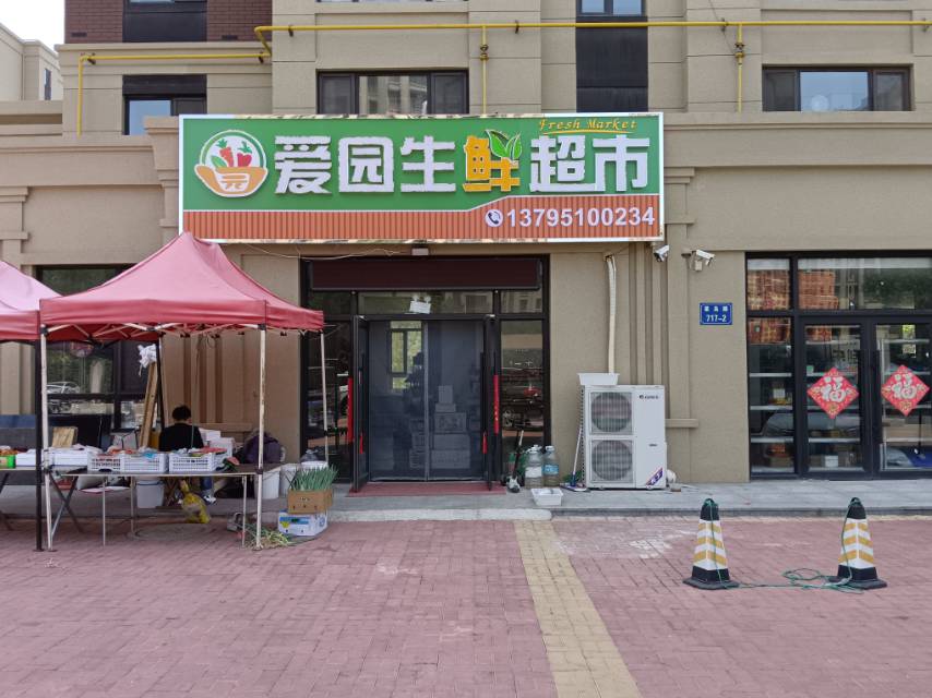 爱园生鲜超市