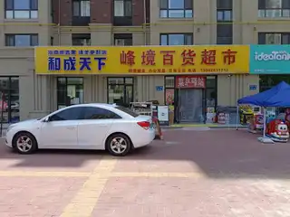 峰境百货超市（波尔多）