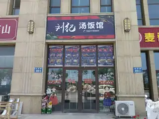 刘记汤饭馆