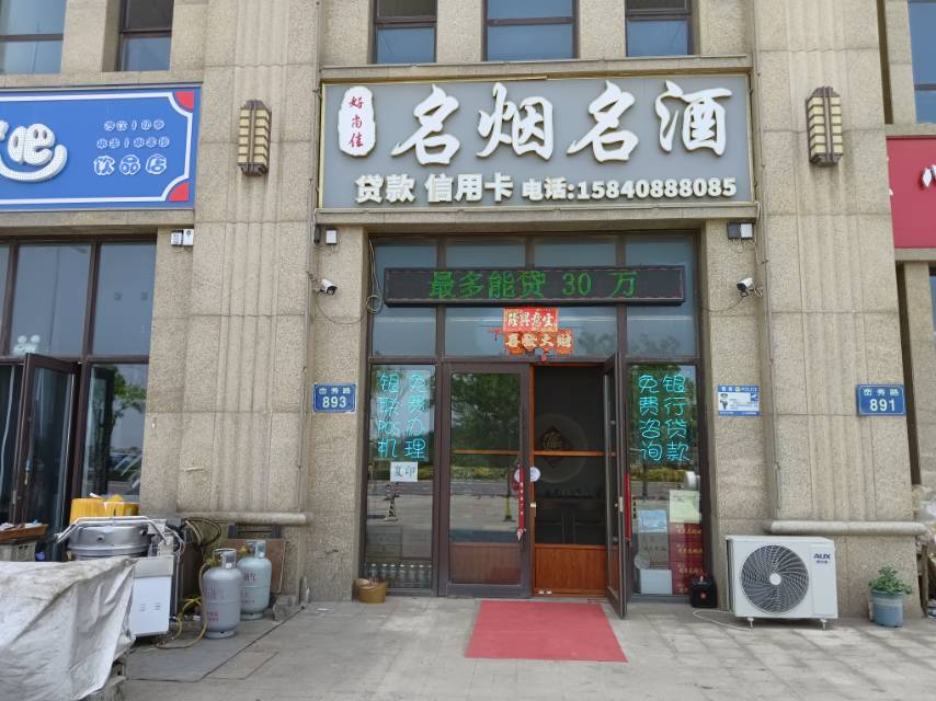好尚佳名烟名酒