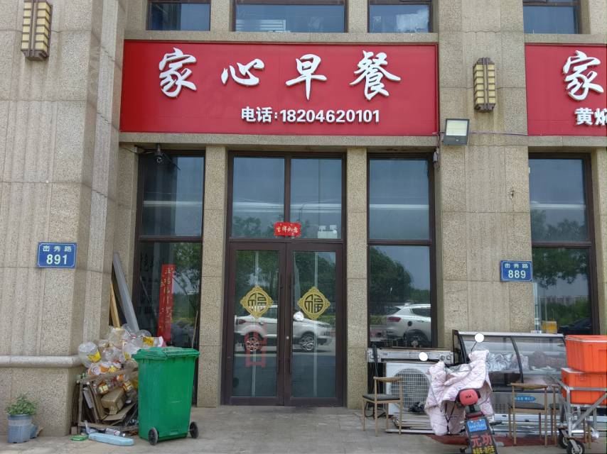 家心早餐（依云伴山）