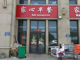 家心早餐（依云伴山）