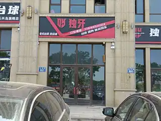 独牙