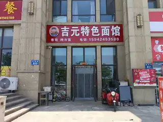 吉元特色面馆