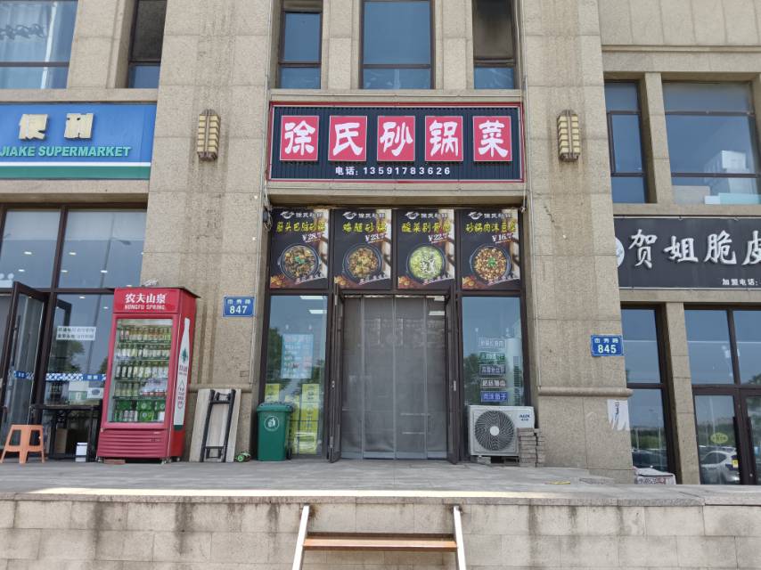 徐氏砂锅菜