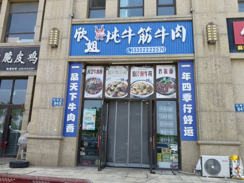 欣姐炖牛筋牛肉