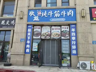 欣姐炖牛筋牛肉