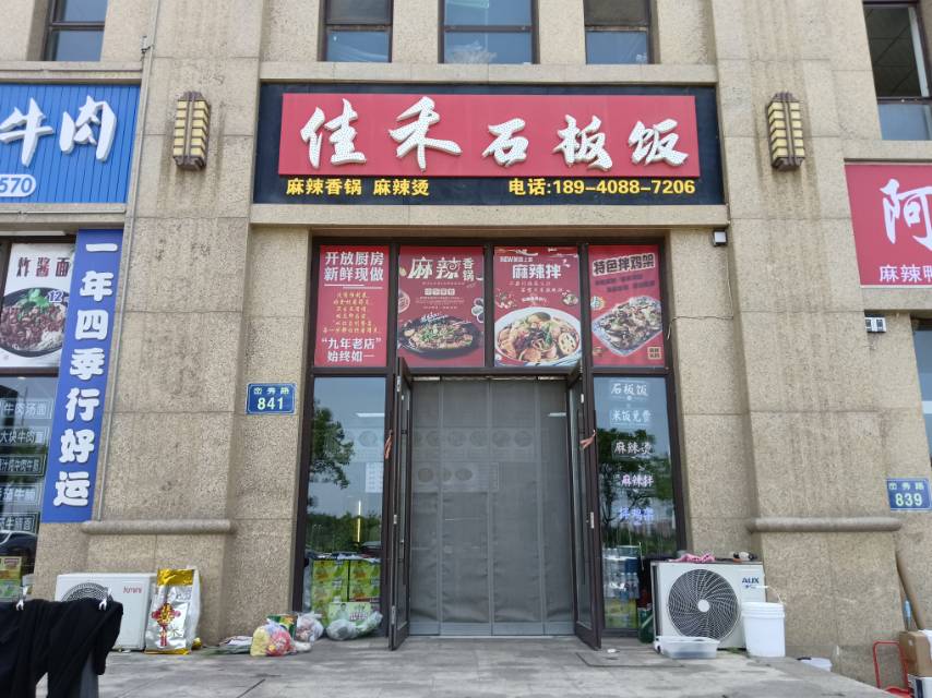 佳禾石板饭（依云）