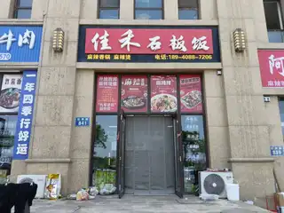 佳禾石板饭（依云）