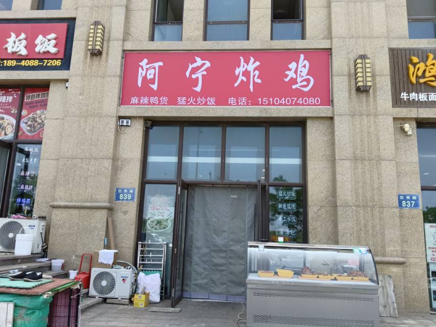 阿宁炸鸡
