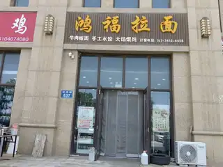 鸿福拉面