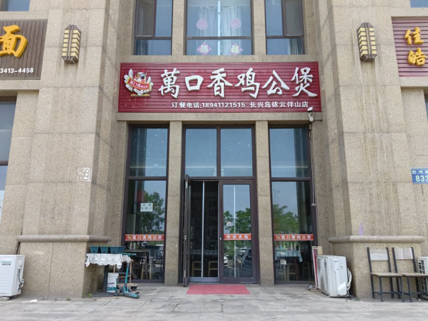 万口香鸡公煲（依云）