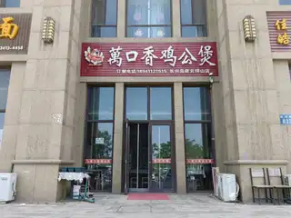 万口香鸡公煲（依云）