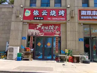 依云烧烤