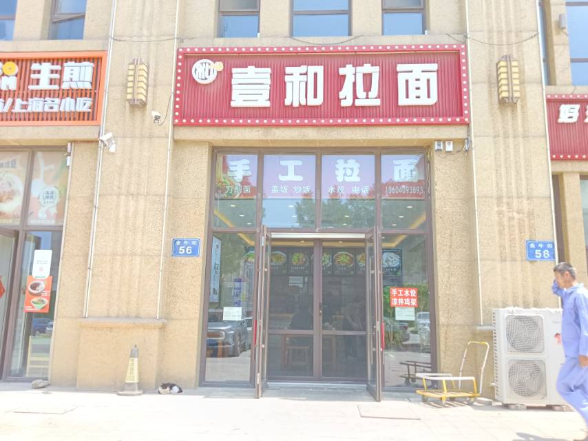 壹和拉面