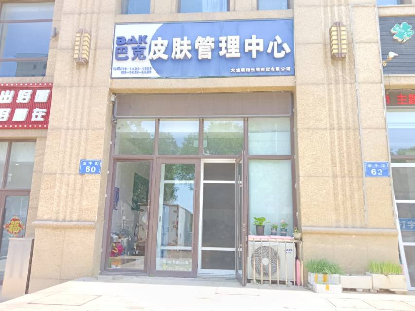巴克皮肤管理中心