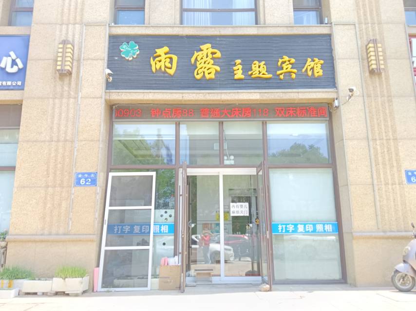 雨露主题宾馆（依云伴山）
