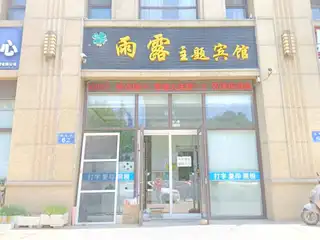 雨露主题宾馆（依云伴山）