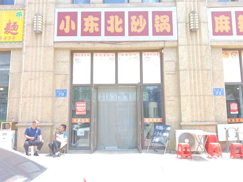 小东北砂锅