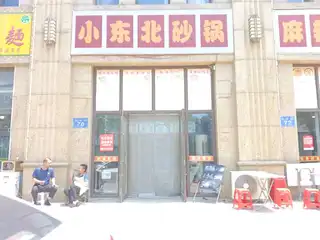 小东北砂锅