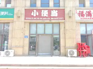 小便当