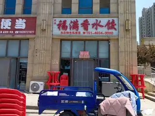 福满香水饺