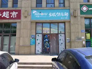 嘿球台球俱乐部