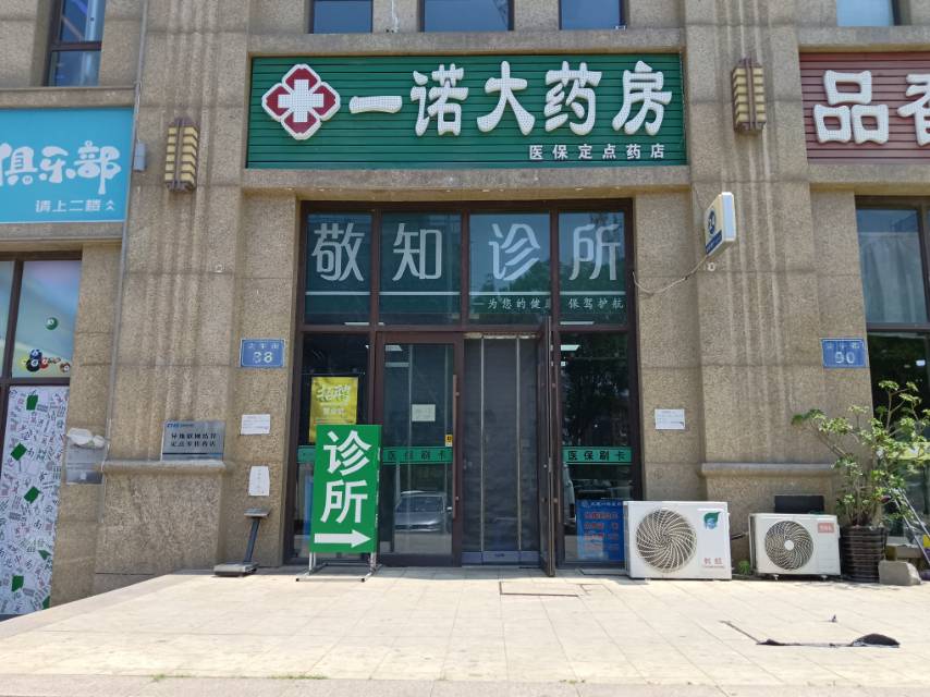 一诺大药房
