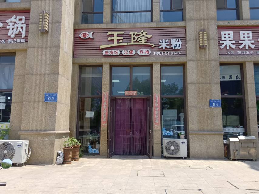玉隆米粉