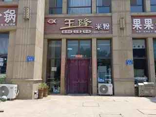 玉隆米粉