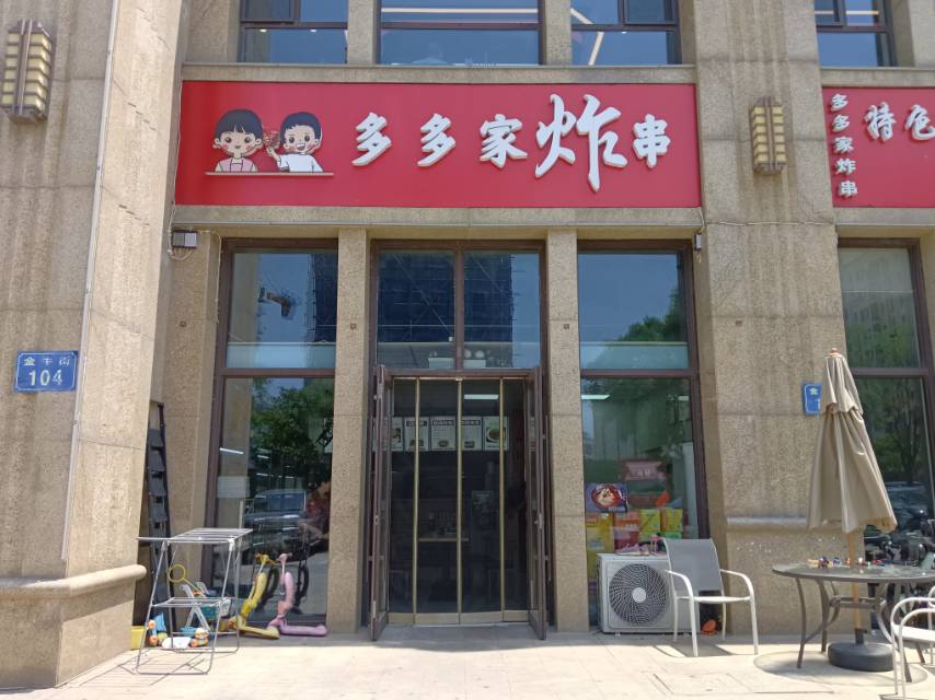 多多家炸串