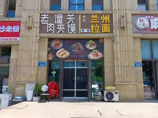 老潼关肉夹馍（依云）