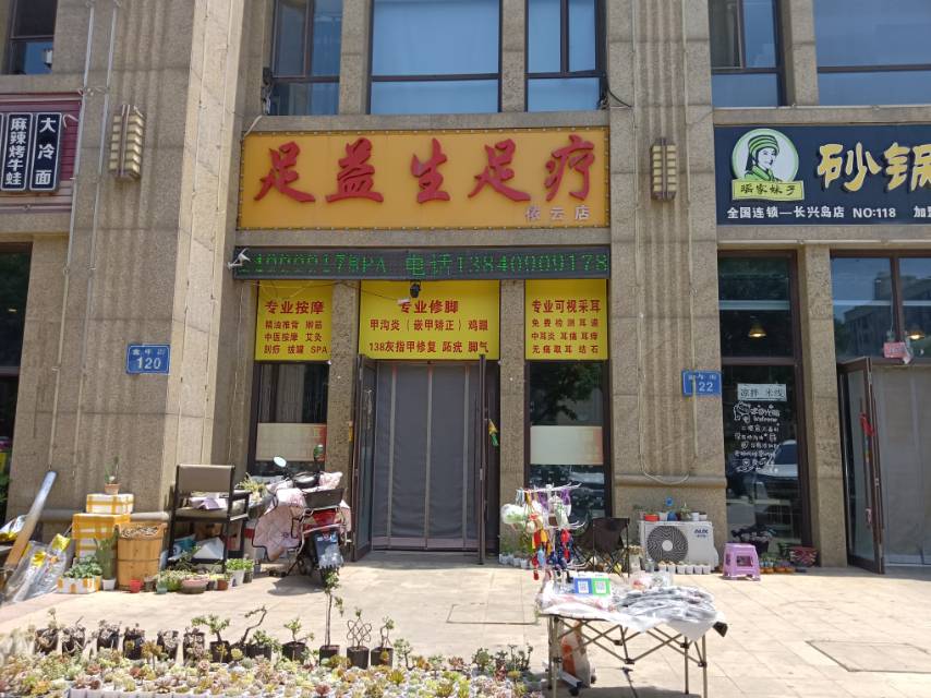 足益生足疗（足疗）