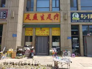 足益生足疗（足疗）