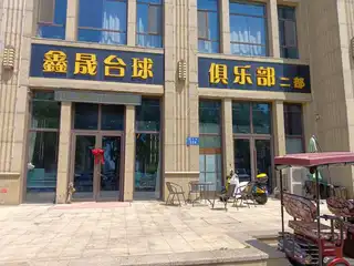 鑫盛台球俱乐部（二部）